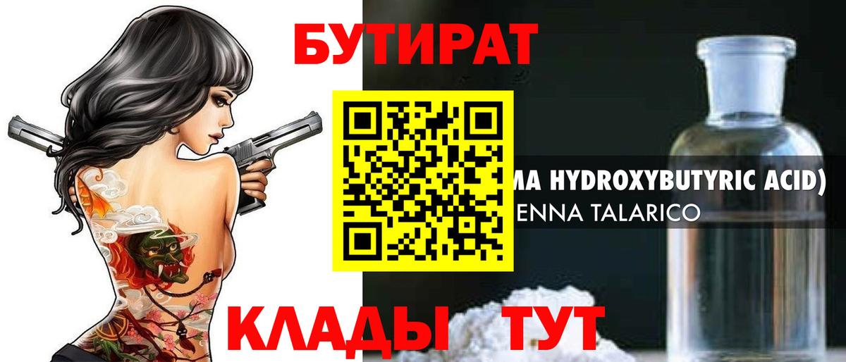 Рубцовск  БУТИРАТ 99%  Бутират  Вход с VPN 