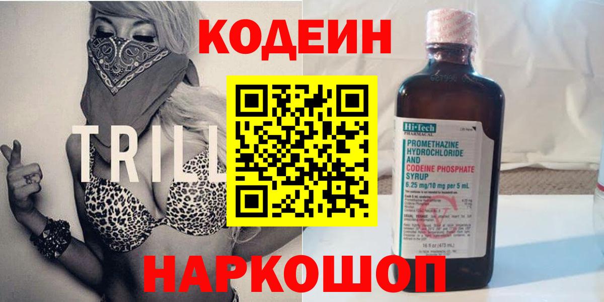 Codein напиток Lean (лин) Рубцовск