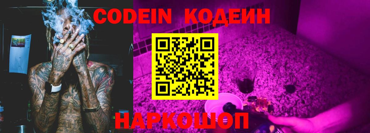 Кодеиновый сироп Lean Purple Drank  Вход с VPN  Рубцовск 